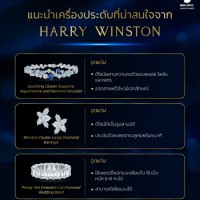 แนะนำเครื่องประดับที่น่าสนใจจาก Harry Winston